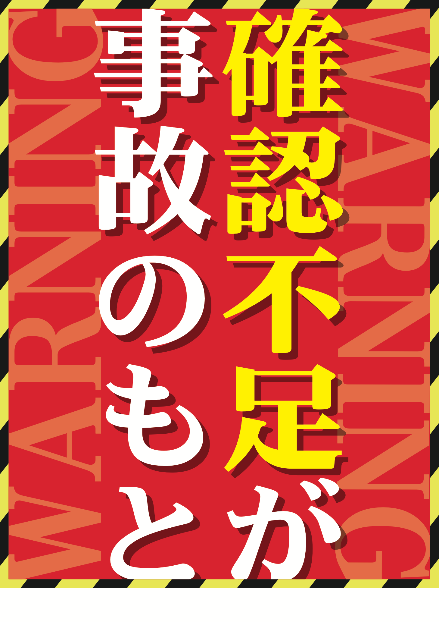 確認不足が事故のもとと伝える注意喚起表示