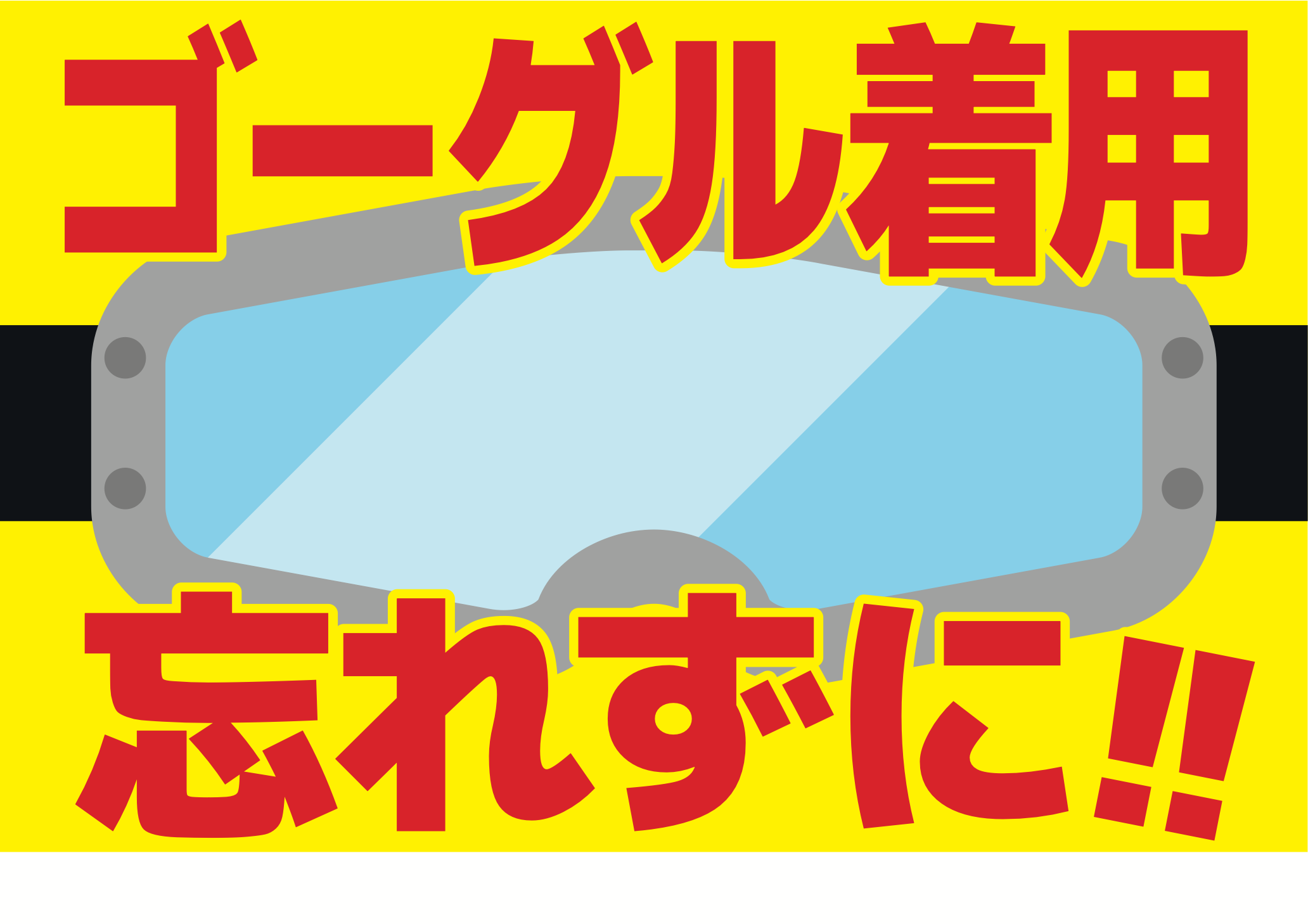 ゴーグル着用を促す注意喚起表示