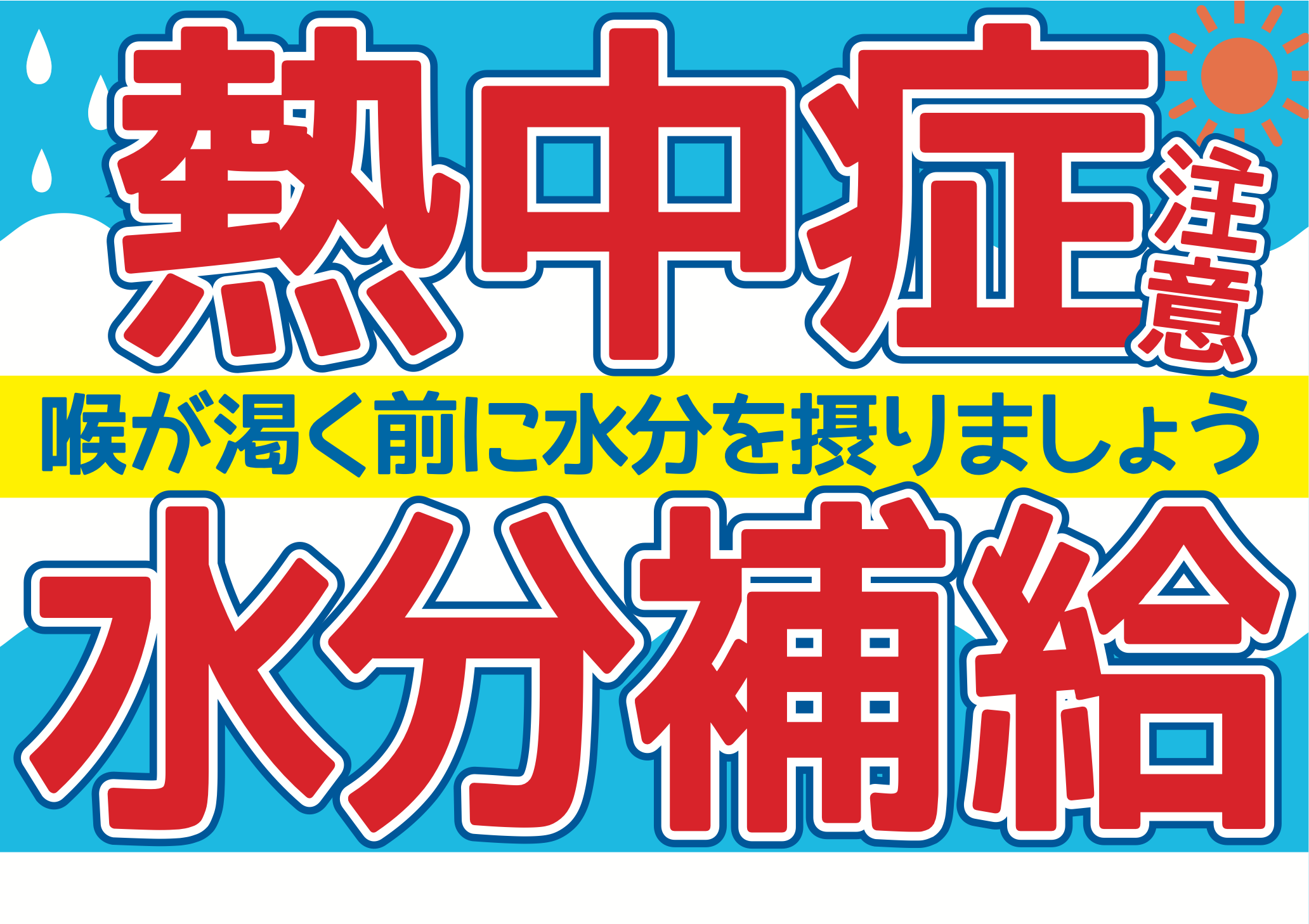 熱中症への注意と水分補給を促す表示