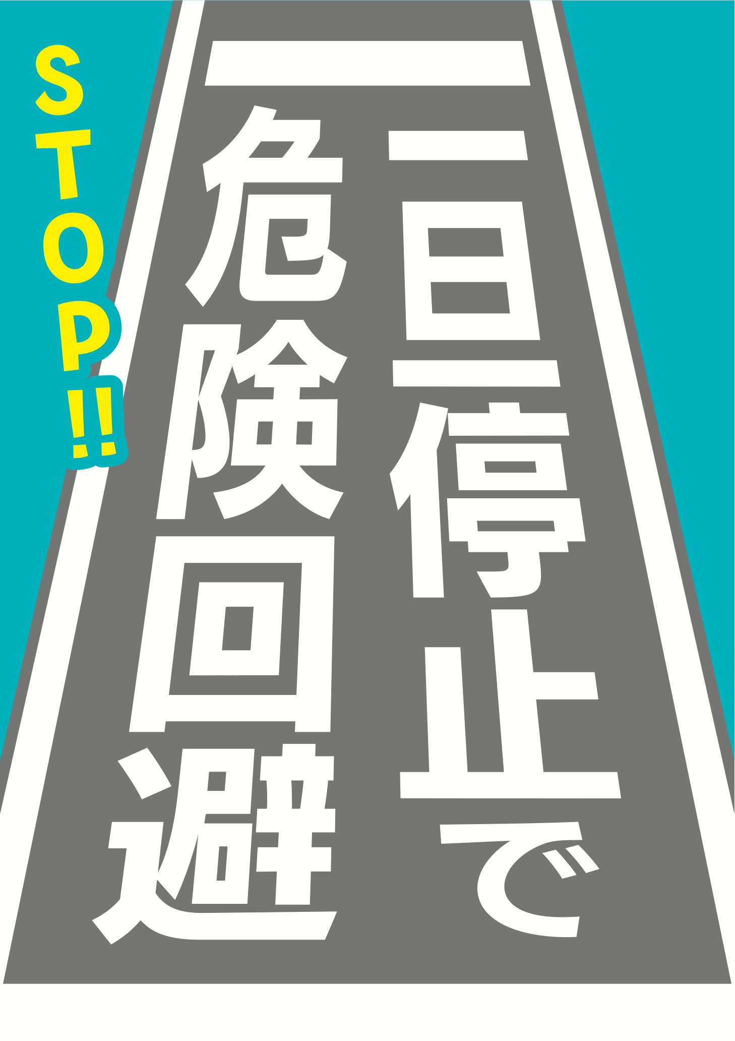 一旦停止で危険回避と書かれた床表示