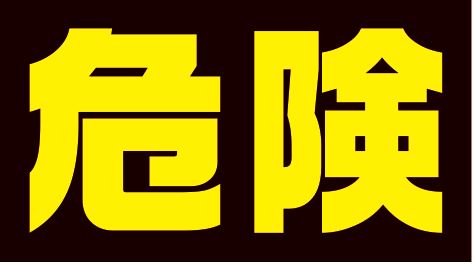黒地に黄色文字の危険表示