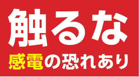 感電の恐れを伝える触るな表示
