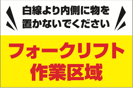 フォークリフト作業区域を文字で示す表示