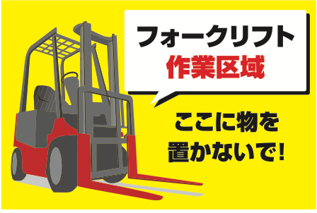 フォークリフトのイラストを使った作業区域表示