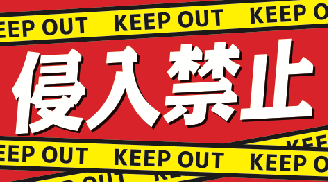 赤地にKEEP OUTを配した侵入禁止表示