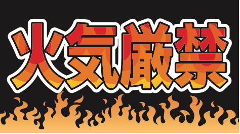 炎を配した火気厳禁表示