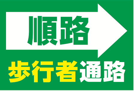 順路と歩行者通路を示す通路表示