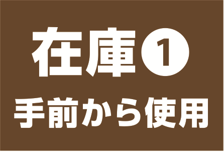 在庫1を手前から使用するよう示す区画表示
