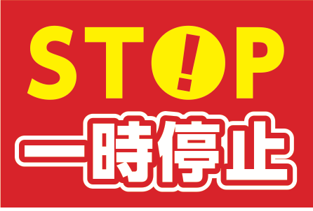赤地にSTOPと書かれた一時停止表示