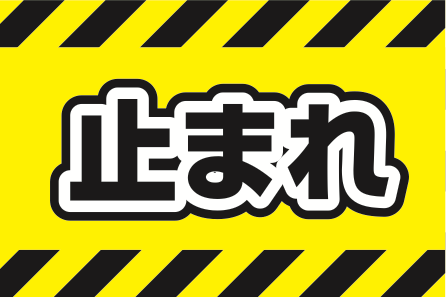 黄色と黒の警告柄を使った止まれ表示