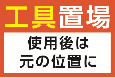 工具を使用後に元の位置へ戻すよう示す区画表示