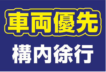 車両優先と構内徐行を伝える通路表示